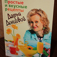 Отдается в дар Простые и вкусные рецепты Дарьи Донцовой