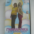 Отдается в дар Диск «Гимнастика для беременных»