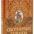 Отдается в дар Книга «Охотничьи собаки»