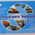 Отдается в дар Календарик «Учебный центр „Инфраком“» (2011 год).