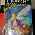 Отдается в дар Дарья Донцова «Евлампия Романова-Покер с акулой»