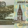Отдается в дар 10 рублей 1997 г. (Россия)