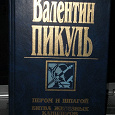 Отдается в дар Валентин Пикуль «Пером и шпагой», «Битва железных канцлеров»