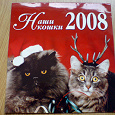 Отдается в дар Календарь с кошками 2008