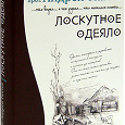 Отдается в дар Книга «Лоскутное одеяло»