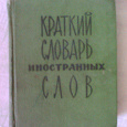 Отдается в дар Краткий словарь иностранных слов