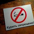 Отдается в дар Табличка, «Курить запрещено», 1 шт.