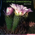 Отдается в дар Книга «кактусы и другие суккуленты»