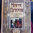 Отдается в дар Книга Морис Дрюон «Александр Македонский, или Роман о боге»