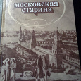 Отдается в дар книга Московская старина