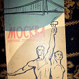 Отдается в дар Москва путеводитель 1959г