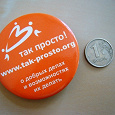 Отдается в дар значок «Так просто!»