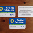 Отдается в дар Скидочные карточки 10% в Компас здоровья