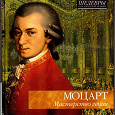 Отдается в дар Моцарт. Диск из серии Шедевры классической музыки