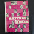 Отдается в дар книга актеры советского кино