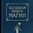 Отдается в дар Наталья Степанова — Большая книга магии