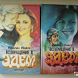 Отдается в дар Возвращение в Эдем, книга кино-роман