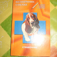 Отдается в дар Ветеринарный справочник для владельцев собак