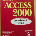 Отдается в дар Книги по Microsoft Excel, Access, Outlook 2000