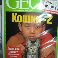 Отдается в дар Коллекционный выпуск журнала GEO, «кошки»