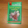 Отдается в дар Детектив Устиновой «Третий четверг ноября» и др.