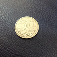 Отдается в дар Монета 50 тенге 2000 года