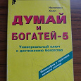 Отдается в дар «Думай и богатей!»