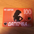 Отдается в дар Карточка от Дамочка.ру