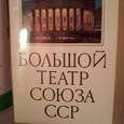 Отдается в дар Набор открыток «Большой театр Союза СССР