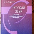 Отдается в дар Книга для подготовки к ЕГЭ по русскому языку