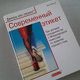 Отдается в дар книга «Современный этикет»