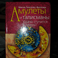 Отдается в дар Книга «Амулеты и талисманы»