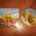 Отдается в дар DVD-диск мультфильм «Пчелка Майя»
