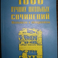 Отдается в дар Книга «1000 лучших школьных сочинений»