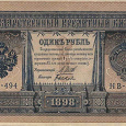 Отдается в дар Банкнота. Россия. 1 рубль. 1898 год.