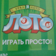Отдается в дар Урал лото