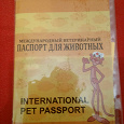 Отдается в дар Международный ветеринарный паспорт для животных