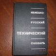 Отдается в дар Немецко-русский технический словарь