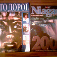 Отдается в дар Журналы «Сто дорог» и «Niagara»