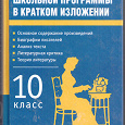 Отдается в дар Все произведения школьной программы в кратком изложении / 10 класс