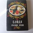 Отдается в дар открытки «Блюда русской кухни»