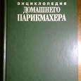 Отдается в дар Энциклопедия домашнего парикмахера