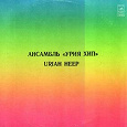 Отдается в дар винил — Uriah Heep — Ансамбль «Урия Хип»