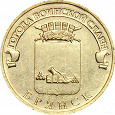 Отдается в дар Монета 10 рублей «Брянск»