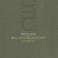 Отдается в дар Большой энциклопедический словарь. В двух томах.