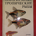 Отдается в дар Книга по аквариумистике.