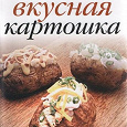 Отдается в дар Книга «Такая вкусная картошка»