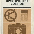 Отдается в дар Книга 300 практических советов