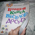 Отдается в дар большая книга веселого досуга