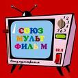 Отдается в дар 103 советских мультфильма